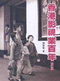 香港影視業百年 (修訂版）
