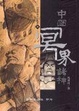 Cover of 中國冥界諸神