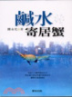 Cover of 鹹水寄居蟹