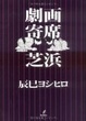 Cover of 劇画寄席芝浜