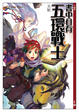 Cover of 書中自有五環戰士