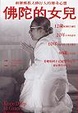 佛陀的女兒