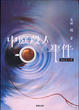 Cover of 中庭殺人事件