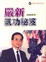 Cover of "嚴新氣功秘笈（六版）"