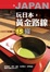 Cover of "玩日本，黃金路線15條"