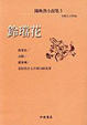 Cover of 鈴璫花
