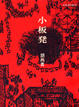 Cover of 小板凳