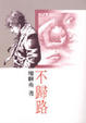 Cover of 不歸路
