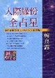 Cover of 人際緣份全占星