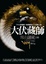 Cover of 大伏藏師