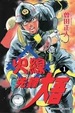 Cover of 火線先鋒大吾 1