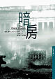 Cover of 暗房