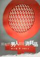 Cover of 所有的男人都是消耗品