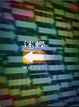 Cover of 迷蝶
