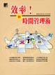 Cover of 效率！新時間管理術