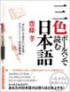 Cover of 三色ボールペンで読む日本語