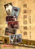趙金祁回憶錄