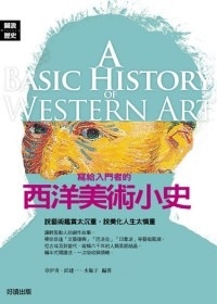 More about 寫給入門者的西洋美術小史