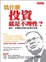 Cover of 為什麼投資就是不理性？