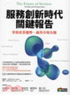 Cover of 服務創新時代關鍵報告