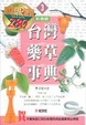 Cover of 台灣藥草事典