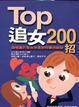 Cover of TOP追女200招