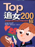 TOP追女200招