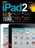 iPad2玩全攻略