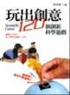 Cover of 玩出創意：120個創新科學遊戲