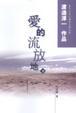 Cover of 愛的流放地