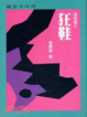 Cover of 極短篇(六)狂鞋