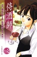 Cover of 侍酒師 la sommeliere 2