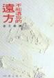 Cover of 不能遺忘的遠方