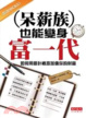 Cover of 呆薪族也能變身富一代