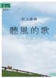 Cover of 聽風的歌（30週年紀念版）
