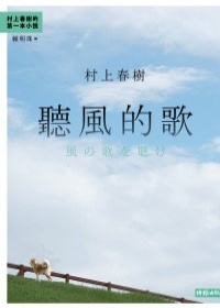 More about 聽風的歌（30週年紀念版）