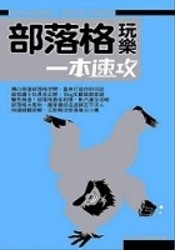 部落格玩樂一本速攻的圖像