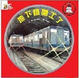 Cover of 地下鐵開工了