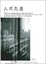 Cover of "人間灰塵"