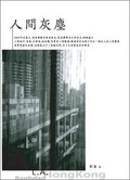 人間灰塵