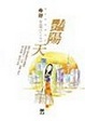 Cover of 豔陽天