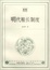 Cover of "明代粮长制度"
