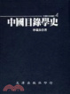 Cover of 中國目錄學史