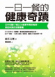 Cover of 一日一餐的健康奇蹟