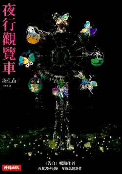 More about 夜行觀覽車