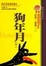 Cover of 狗年月（下）