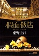 Cover of 假面飯店