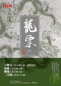 龍票（上）