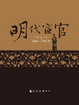Cover of 明代宦官 
