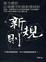 Cover of "新規則"